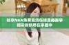 畅享NBA免费高清在线直播赛事精彩时刻尽在掌握中