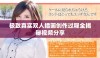 极致真实双人插画创作过程全揭秘视频分享