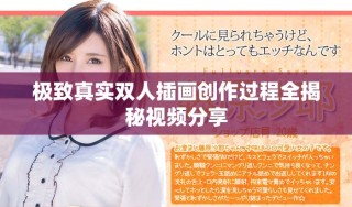 极致真实双人插画创作过程全揭秘视频分享