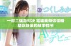 一对二强劲对决 笔趣阁带你领略精彩纷呈的故事情节