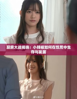 厨房大战揭晓：小辣椒如何在饥荒中生存与发展