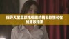 探寻天堂草原电视剧的精彩剧情和在线播放指南