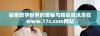探索数字世界的奥秘与精彩资讯尽在www.17c.com网站