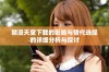 禁漫天堂下载的影响与替代选择的详细分析与探讨