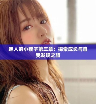 迷人的小瘦子第三章：探索成长与自我发现之旅