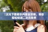 囧次元下载精彩内容全攻略，带你轻松畅游二次元世界