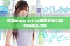 探索www.ysl.cn网站的魅力与时尚潮流之旅