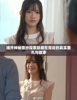 揭开神秘面纱探索隐藏在背后的真实面孔与故事