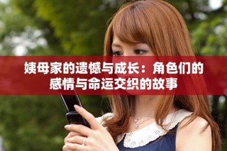 姨母家的遗憾与成长：角色们的感情与命运交织的故事