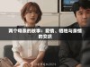 两个母亲的故事：爱情、牺牲与亲情的交织