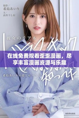 在线免费观看歪歪漫画，尽享丰富漫画资源与乐趣