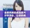 全新风格的成品图片分享平台，让你的视觉体验焕然一新
