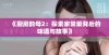 《厨房韵母2：探索家常菜背后的味道与故事》