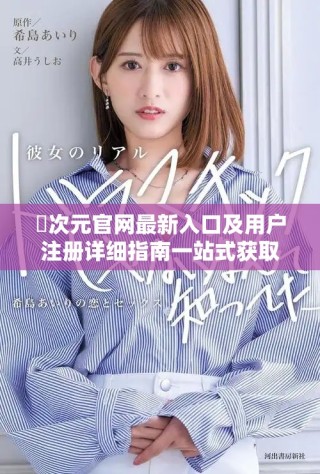 囧次元官网最新入口及用户注册详细指南一站式获取