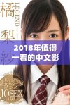 2018年值得一看的中文影视作品推荐与观看指南