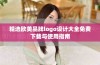 精选欧美品牌logo设计大全免费下载与使用指南