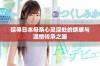 探寻日本母亲心灵深处的绣感与温情传承之路
