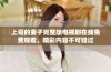 上司的妻子完整版电视剧在线免费观看，精彩内容不可错过