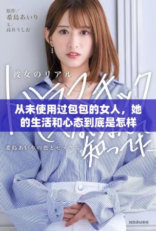 从未使用过包包的女人，她的生活和心态到底是怎样的