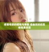 感恩母亲的牺牲与奉献 插曲妈妈你真棒免费欣赏