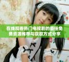 在线观看热门电视剧的最佳免费资源推荐与获取方式分享