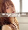 精彩18岁以上手机游戏推荐，畅享刺激与乐趣的完美体验