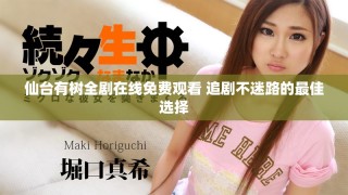仙台有树全剧在线免费观看 追剧不迷路的最佳选择