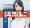 尼姑的疯狂爱情：一段不被世俗理解的故事