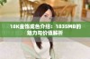 18K金饰成色介绍：1835MB的魅力与价值解析