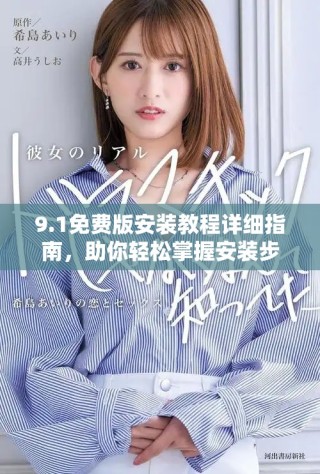 9.1免费版安装教程详细指南，助你轻松掌握安装步骤与技巧