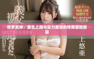 修罗武神：重生之路与实力激荡的传奇冒险旅程