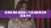 免费动漫在线观看人气高峰期及观看渠道分析