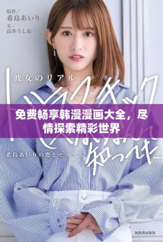 免费畅享韩漫漫画大全，尽情探索精彩世界