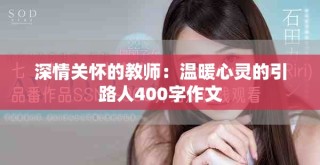 深情关怀的教师：温暖心灵的引路人400字作文