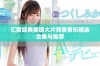 汇聚经典美国大片背景音乐精选合集与推荐