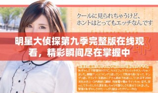 明星大侦探第九季完整版在线观看，精彩瞬间尽在掌握中