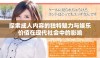 探索成人内容的独特魅力与娱乐价值在现代社会中的影响