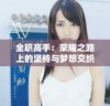 全职高手：荣耀之路上的坚持与梦想交织的传奇故事