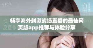 畅享海外刺激战场直播的最佳网页版app推荐与体验分享