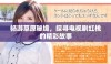 畅游草原秘境，探寻电视剧红桃的精彩故事