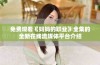 免费观看《妈妈的职业》全集的全新在线流媒体平台介绍