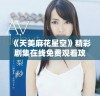 《天美麻花星空》精彩剧集在线免费观看攻略与推荐