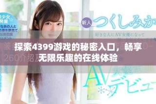 探索4399游戏的秘密入口，畅享无限乐趣的在线体验