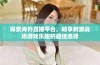 探索海外直播平台，畅享刺激战场游戏乐趣的最佳选择