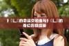 扌喿辶畐的命运交响曲与扌喿辶畐的奇幻历程探秘