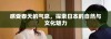 感受春天的气息，探索日本的自然与文化魅力