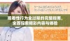 观看性行为全过程的完整指南，全面探索精彩内容与体验