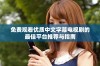 免费观看优质中文字幕电视剧的最佳平台推荐与指南