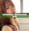 畅游漫蛙网页版，轻松免费访问的最佳指南