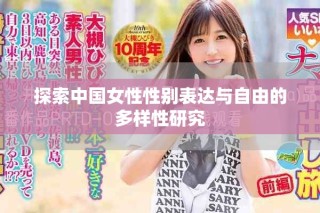 探索中国女性性别表达与自由的多样性研究